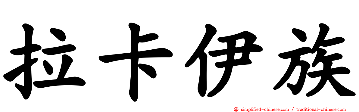 拉卡伊族