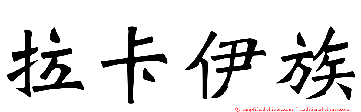 拉卡伊族
