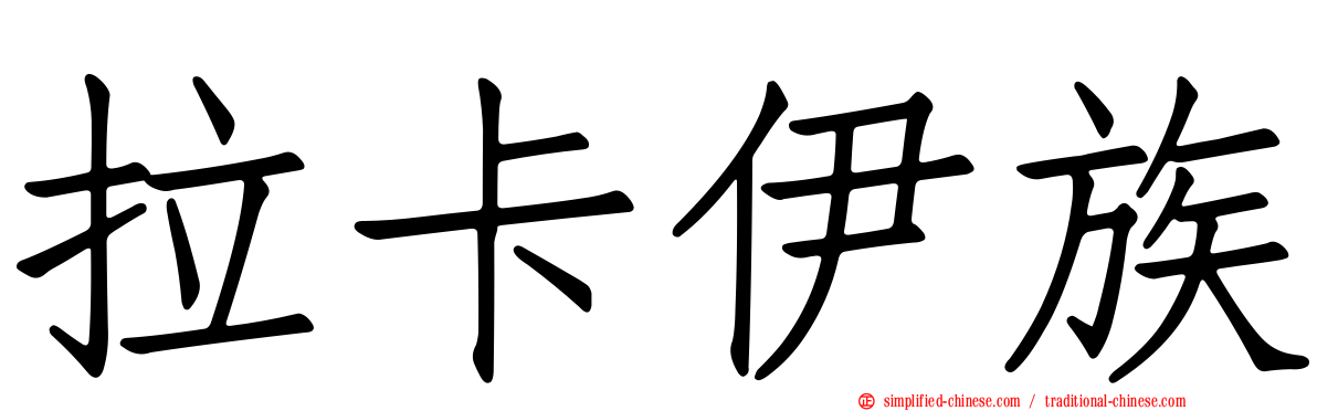 拉卡伊族