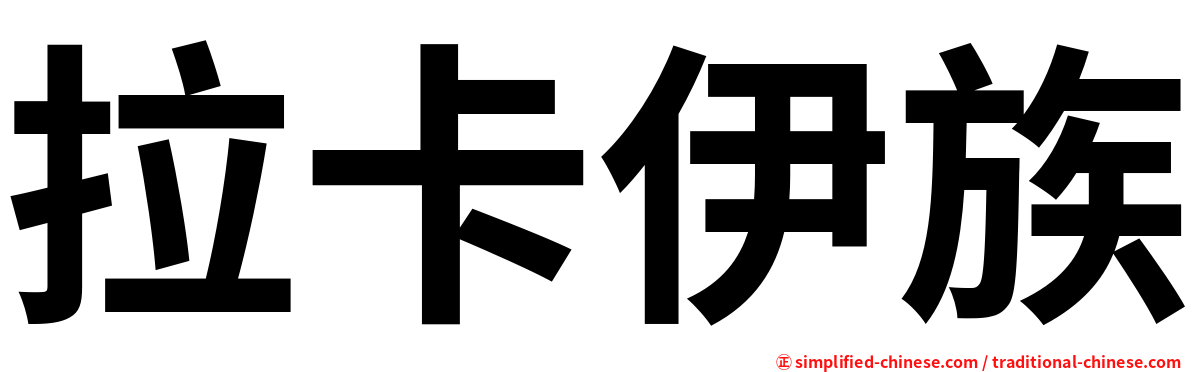 拉卡伊族