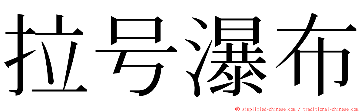 拉号瀑布 ming font