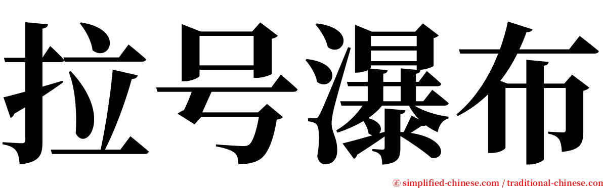 拉号瀑布 serif font