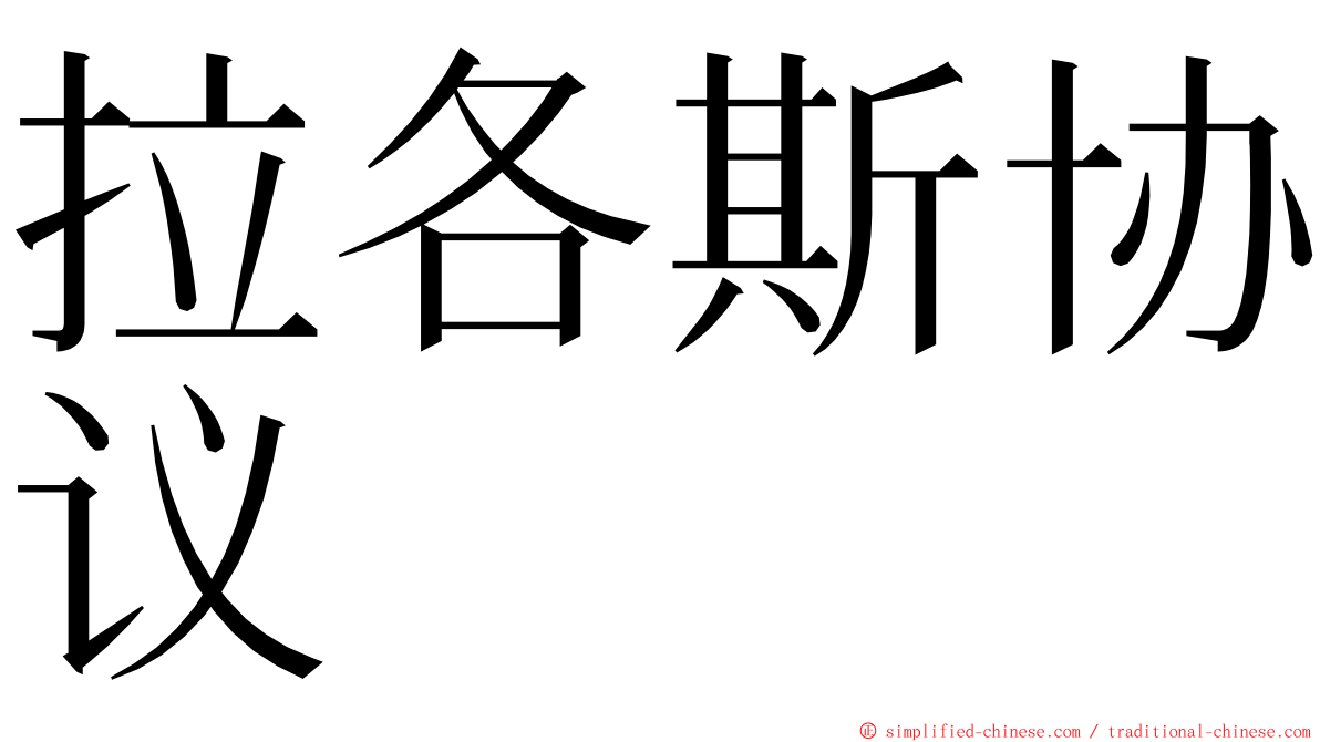 拉各斯协议 ming font