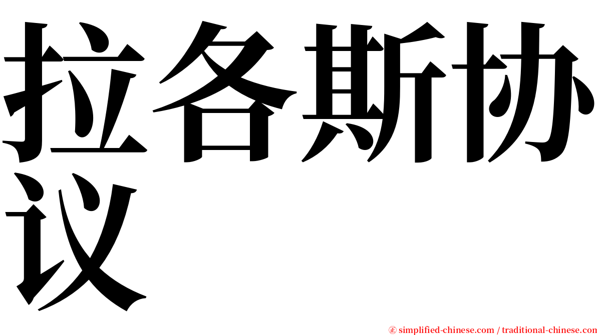 拉各斯协议 serif font