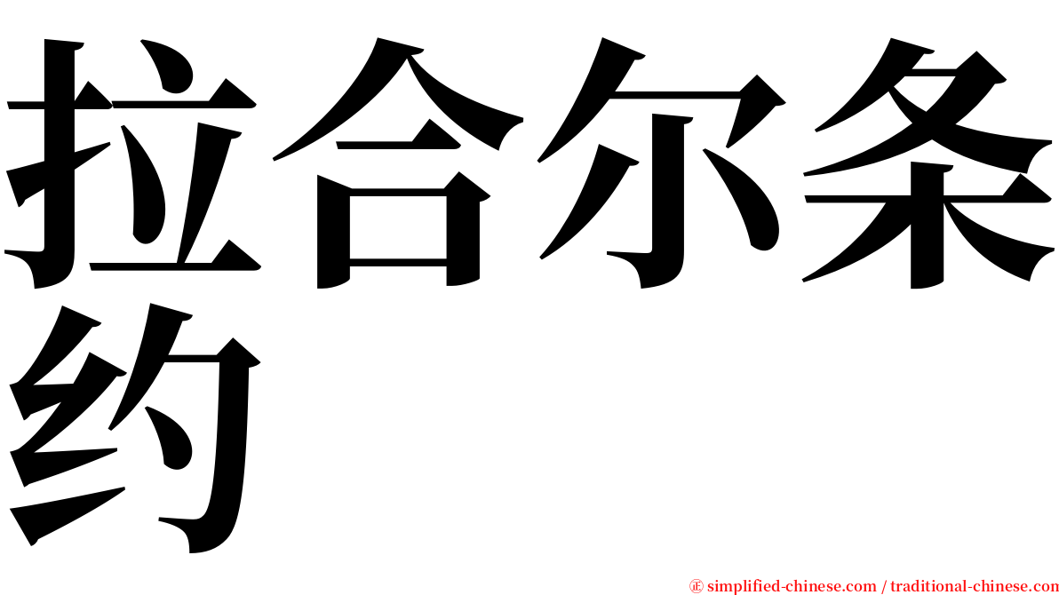 拉合尔条约 serif font