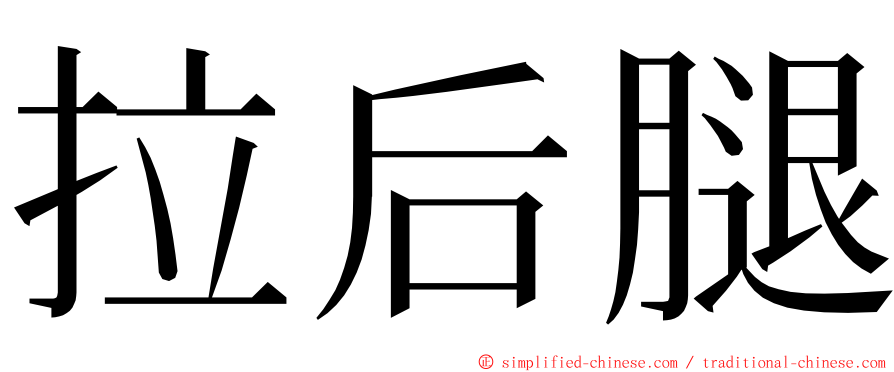 拉后腿 ming font