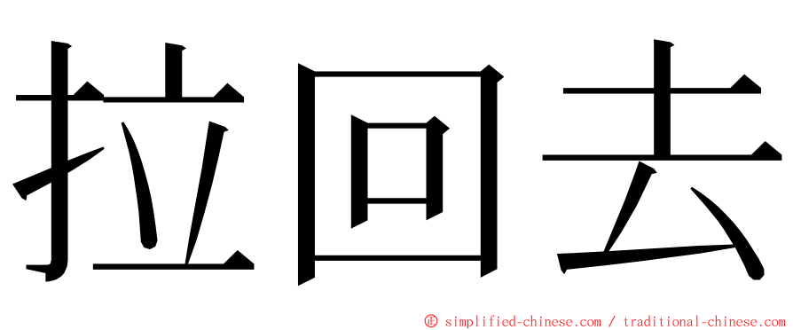 拉回去 ming font