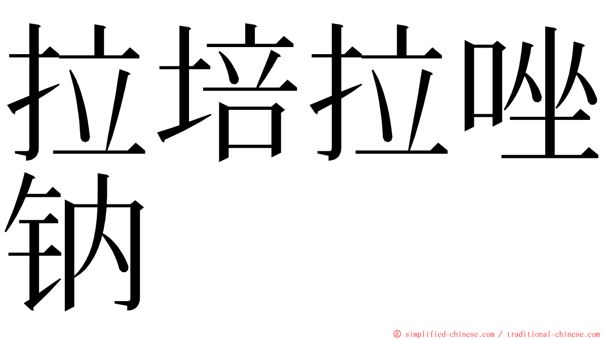 拉培拉唑钠 ming font