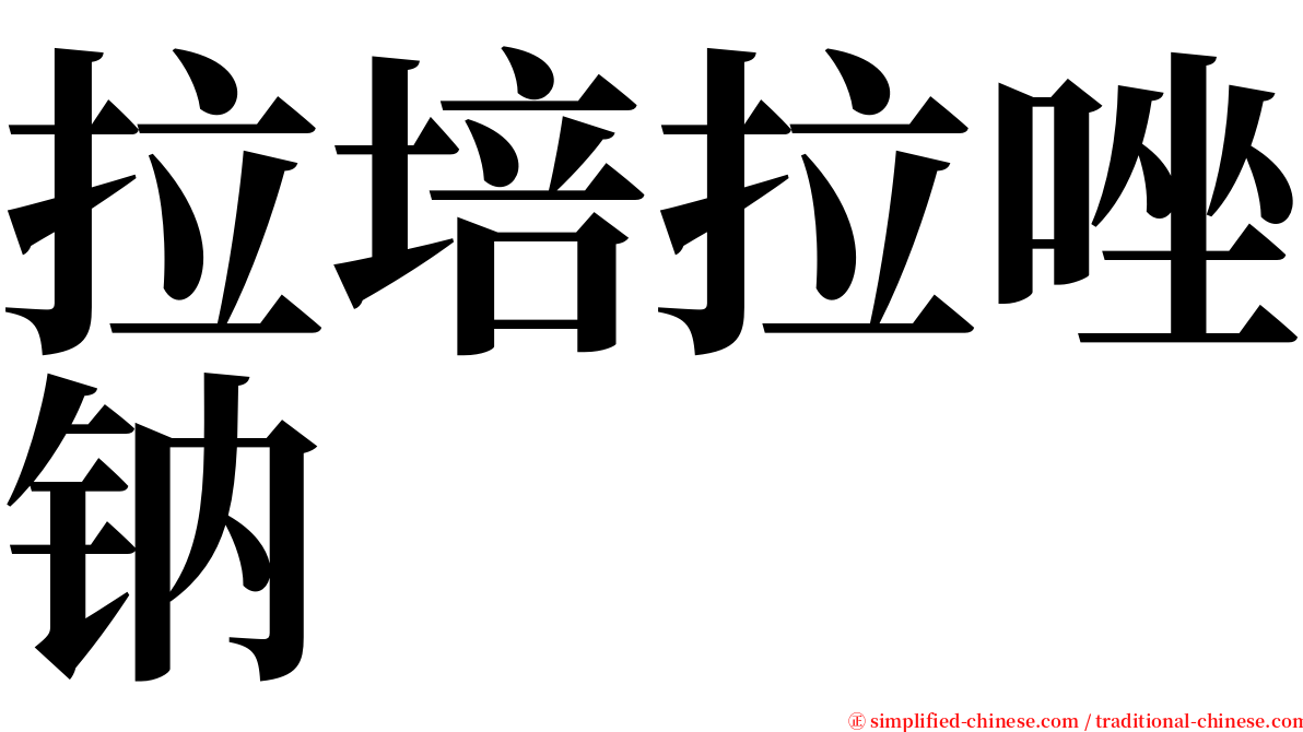 拉培拉唑钠 serif font