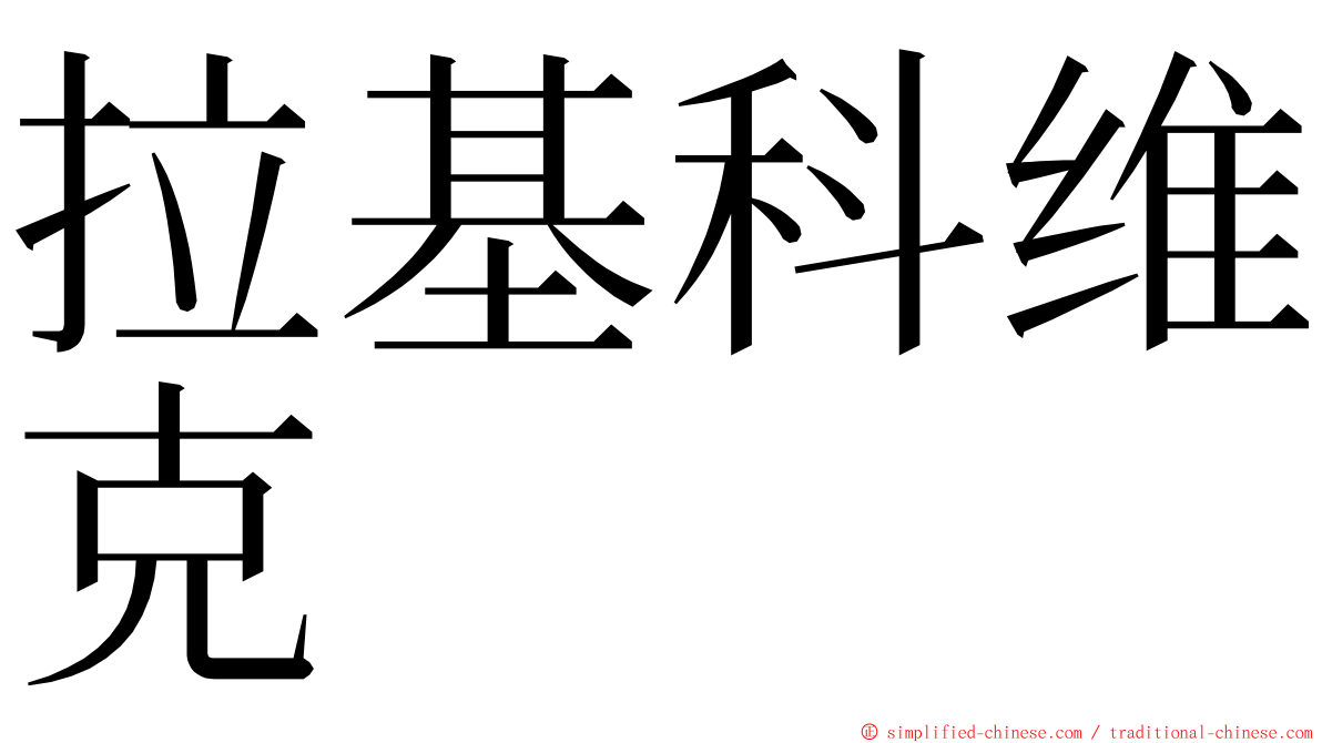 拉基科维克 ming font