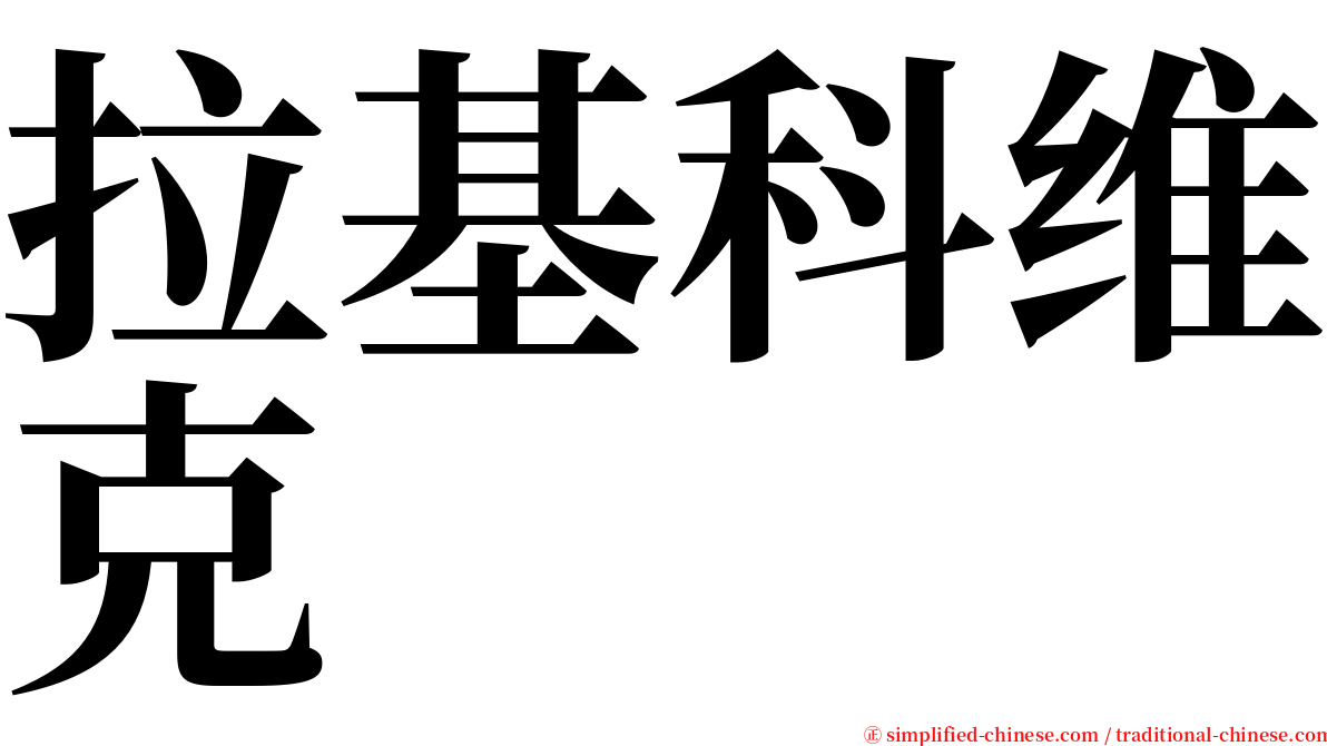 拉基科维克 serif font