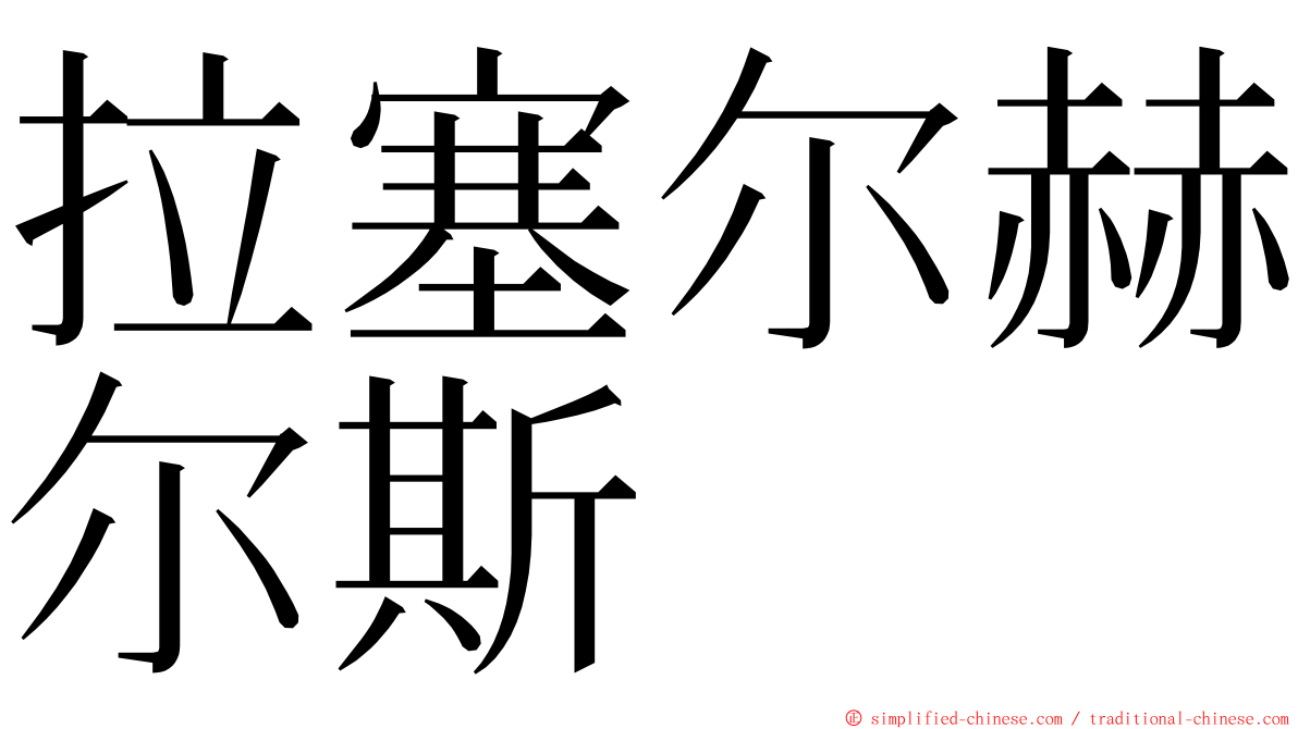 拉塞尔赫尔斯 ming font