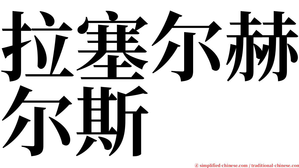 拉塞尔赫尔斯 serif font