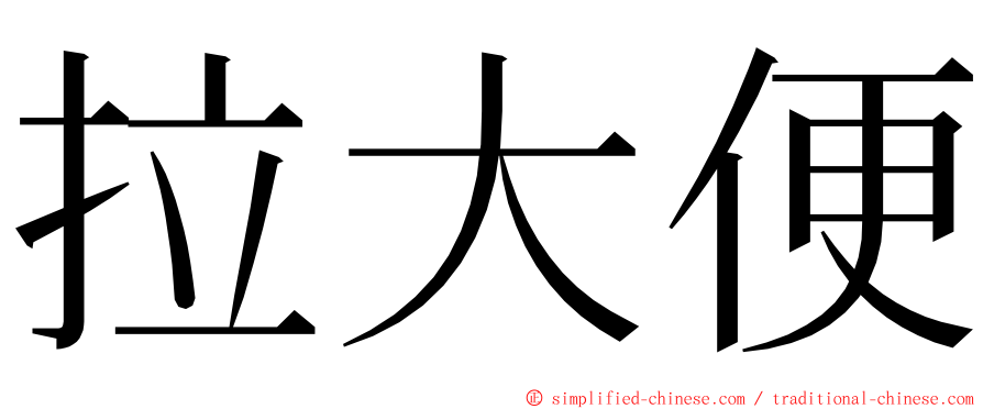 拉大便 ming font