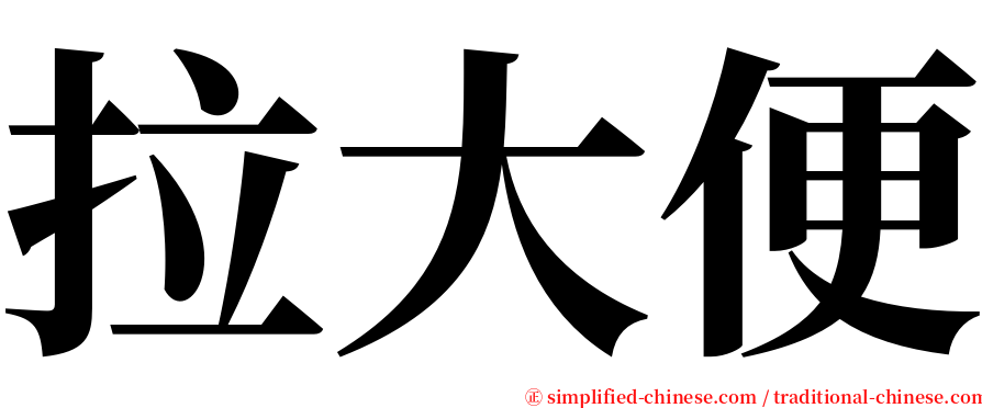 拉大便 serif font