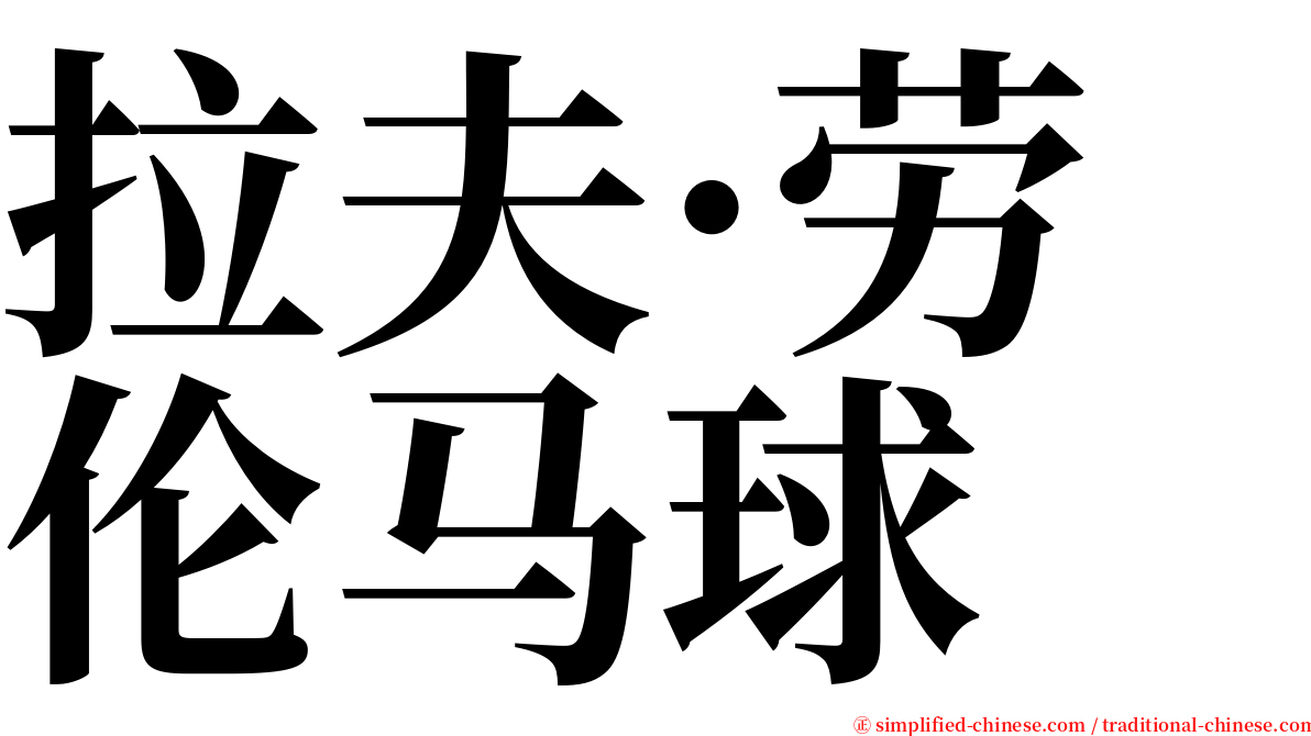 拉夫·劳伦马球 serif font