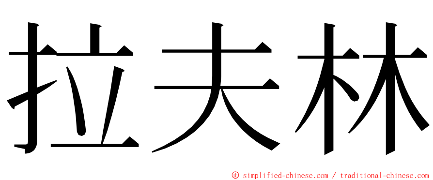 拉夫林 ming font