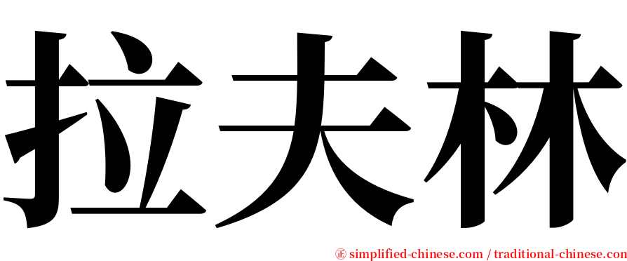 拉夫林 serif font