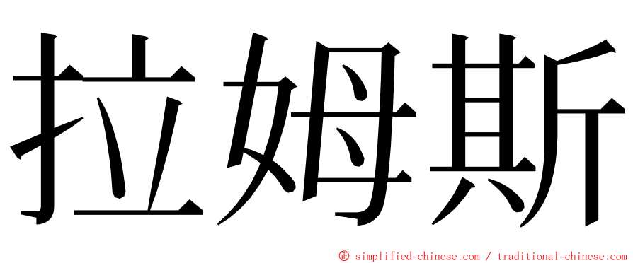 拉姆斯 ming font