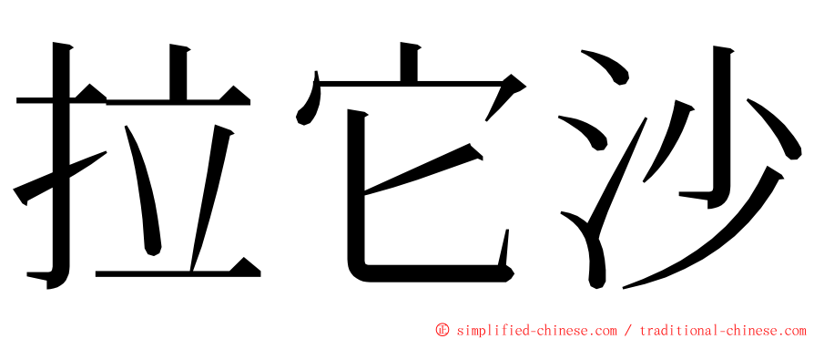 拉它沙 ming font