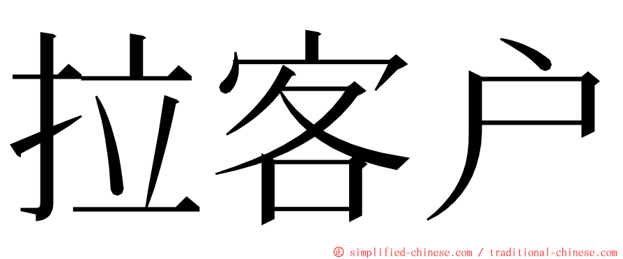 拉客户 ming font