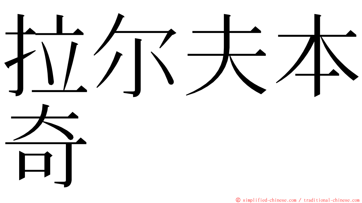 拉尔夫本奇 ming font