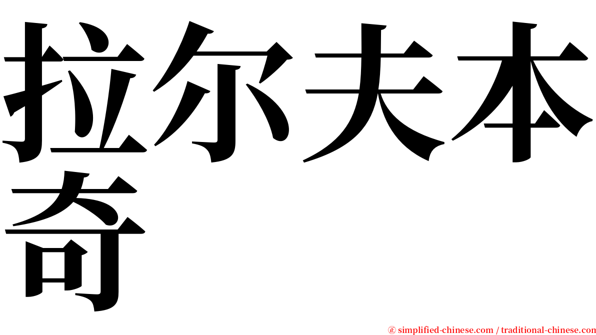 拉尔夫本奇 serif font