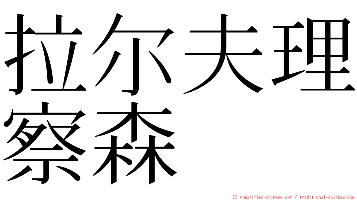 拉尔夫理察森 ming font