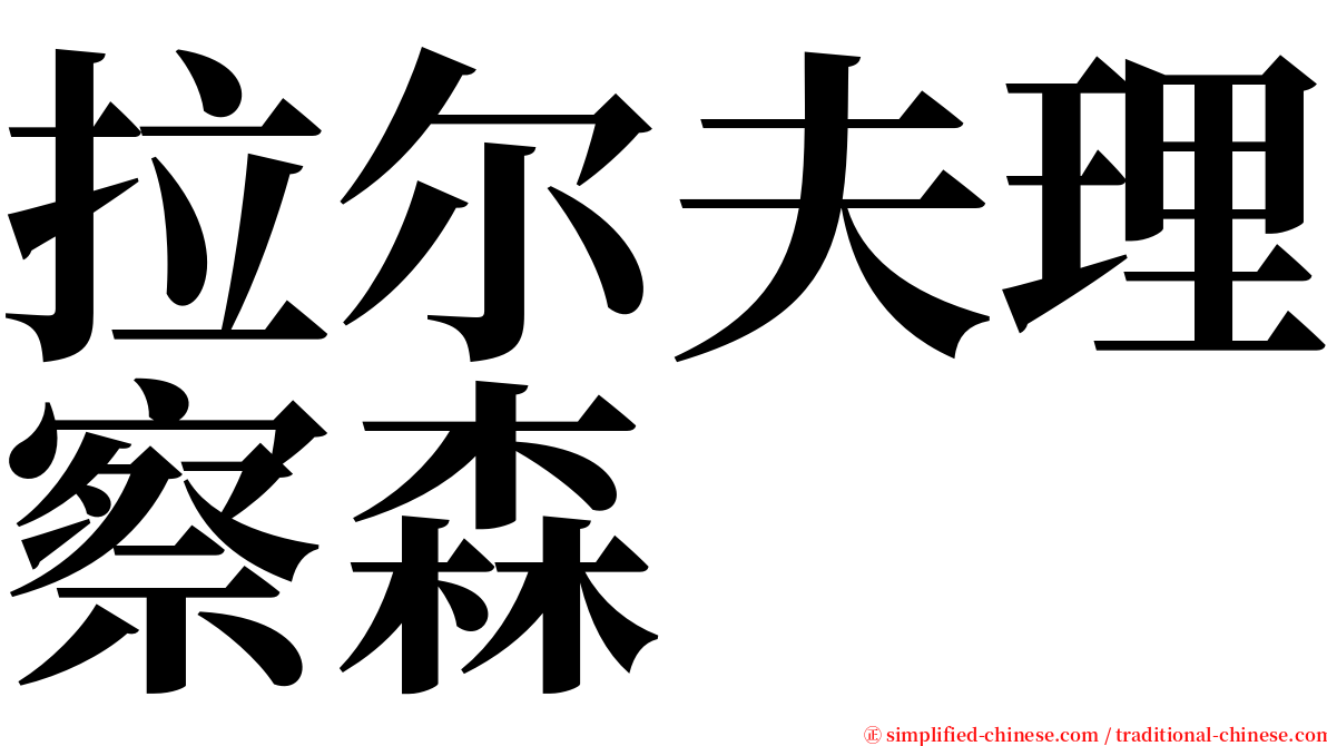 拉尔夫理察森 serif font