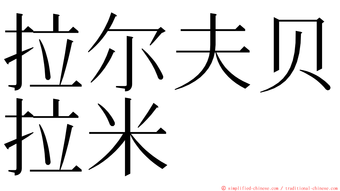 拉尔夫贝拉米 ming font