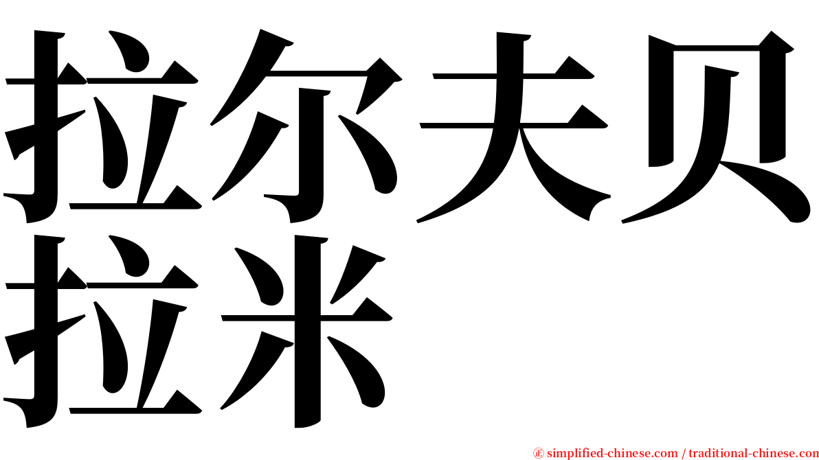 拉尔夫贝拉米 serif font