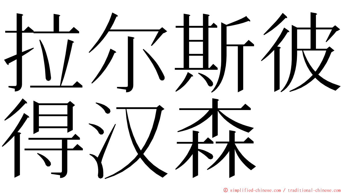 拉尔斯彼得汉森 ming font