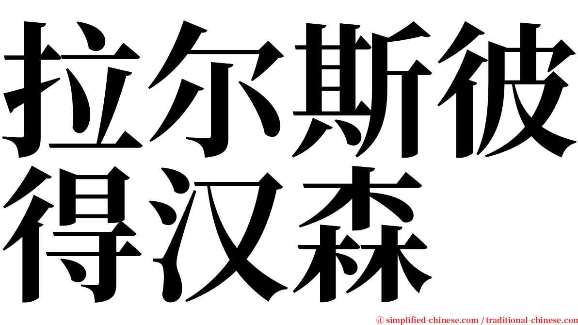 拉尔斯彼得汉森 serif font