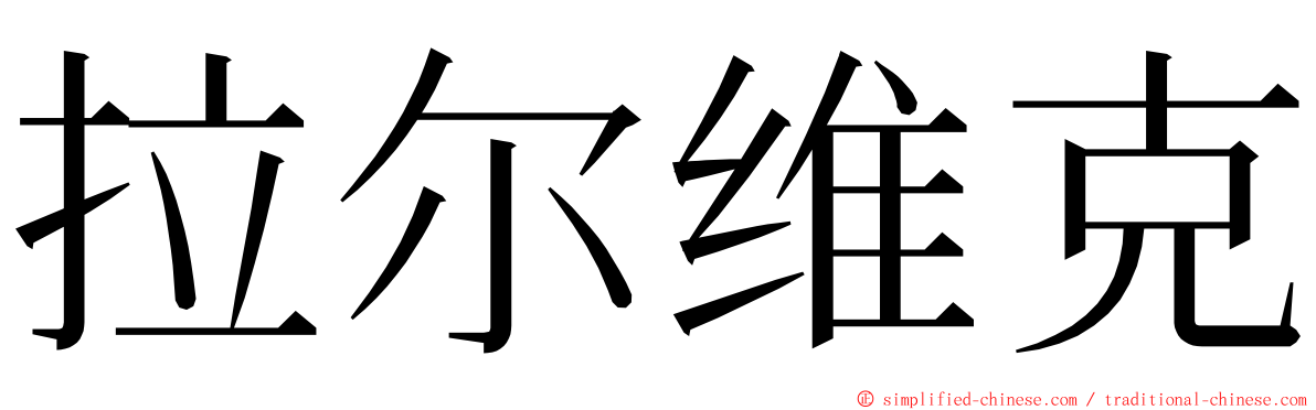 拉尔维克 ming font