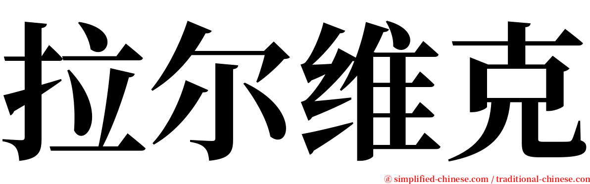 拉尔维克 serif font