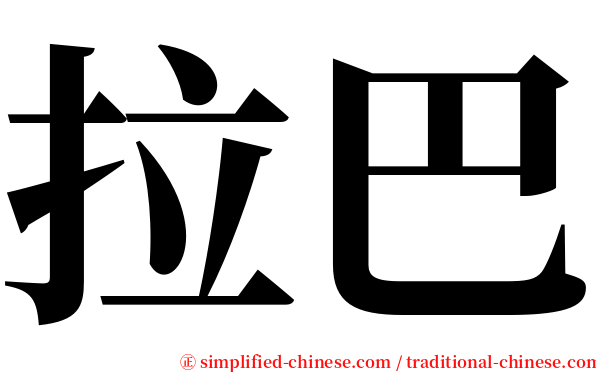 拉巴 serif font