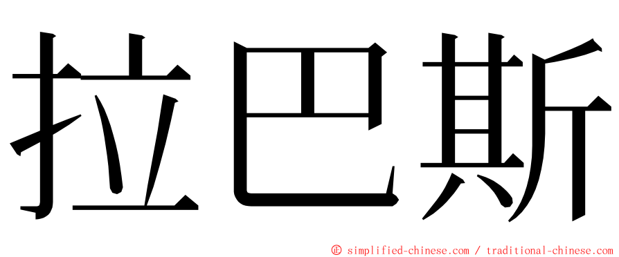 拉巴斯 ming font