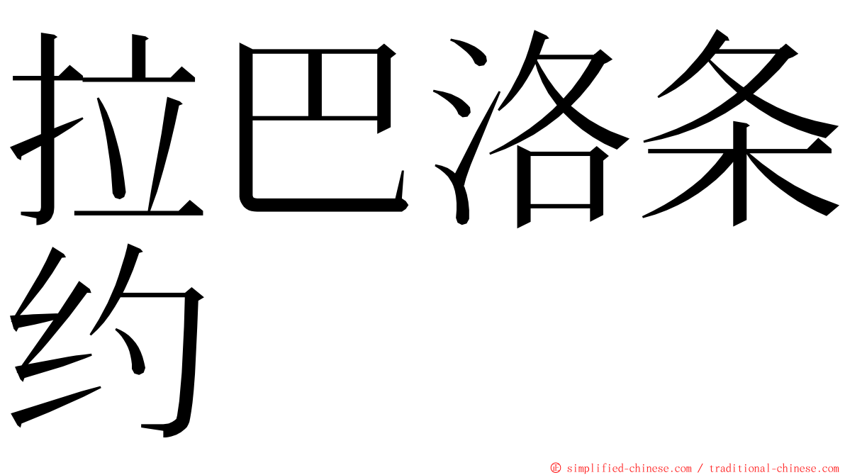 拉巴洛条约 ming font