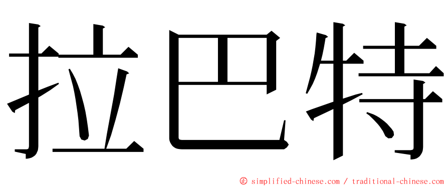 拉巴特 ming font