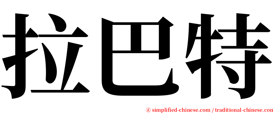 拉巴特 serif font