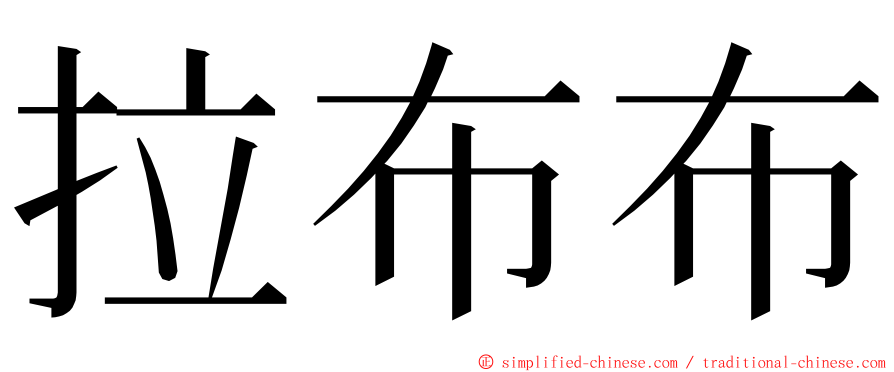 拉布布 ming font
