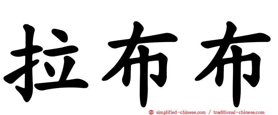 拉布布