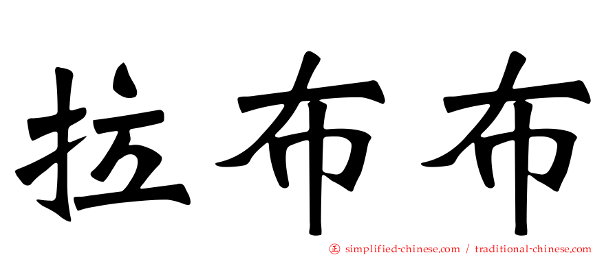 拉布布