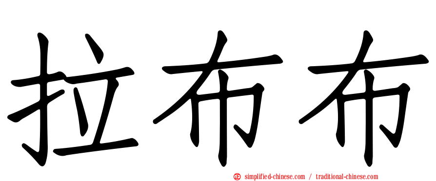 拉布布