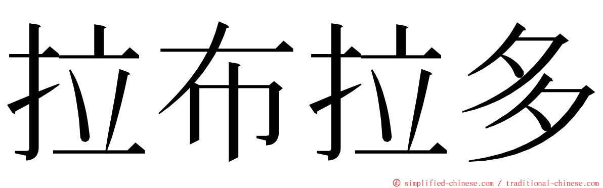 拉布拉多 ming font