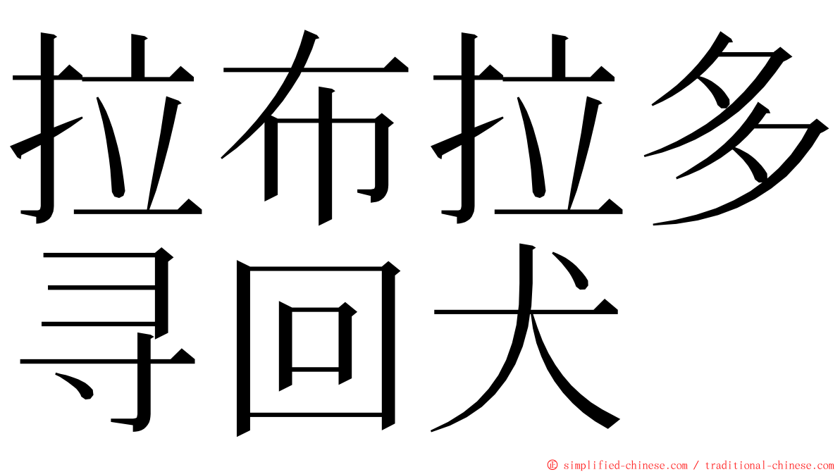 拉布拉多寻回犬 ming font