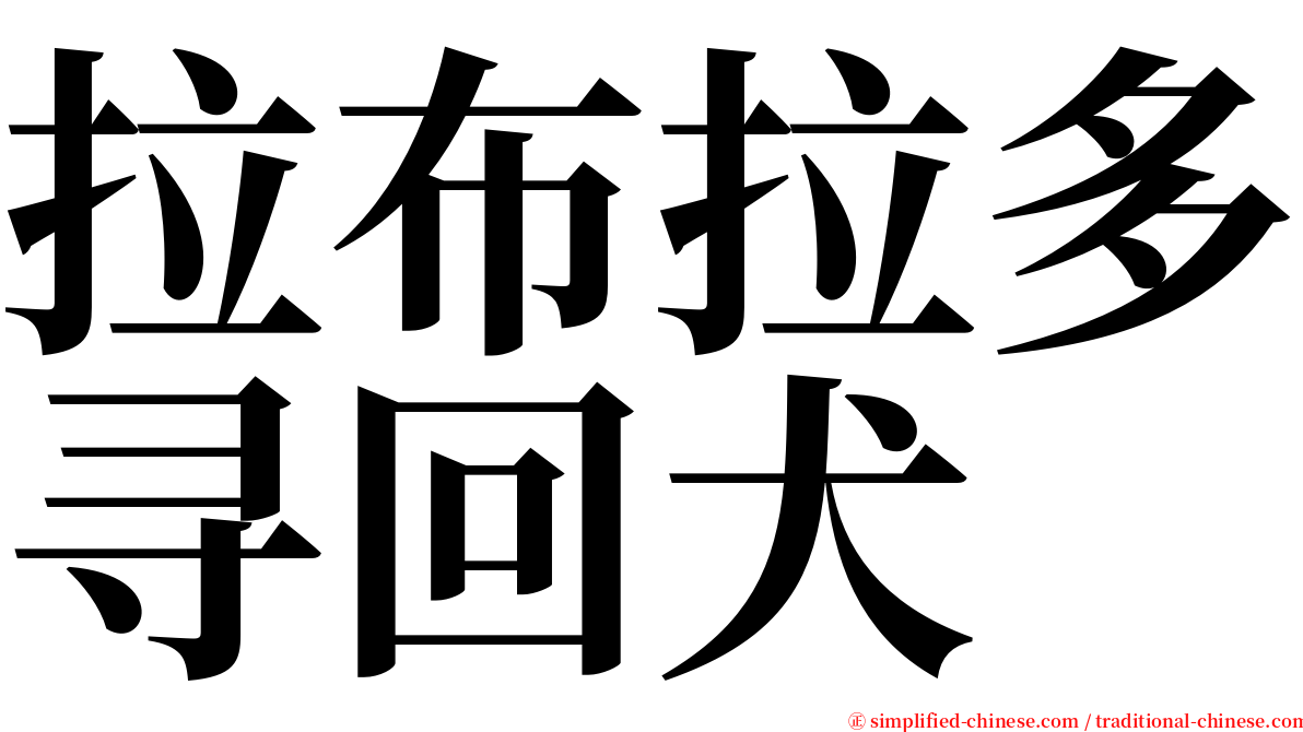 拉布拉多寻回犬 serif font