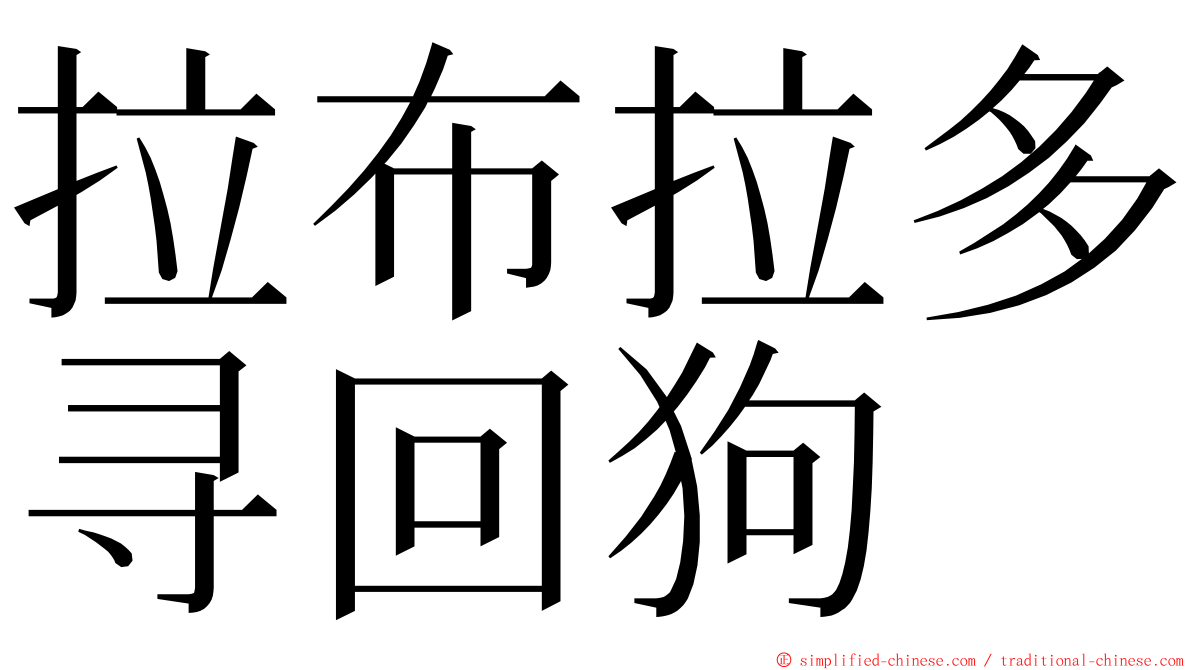 拉布拉多寻回狗 ming font