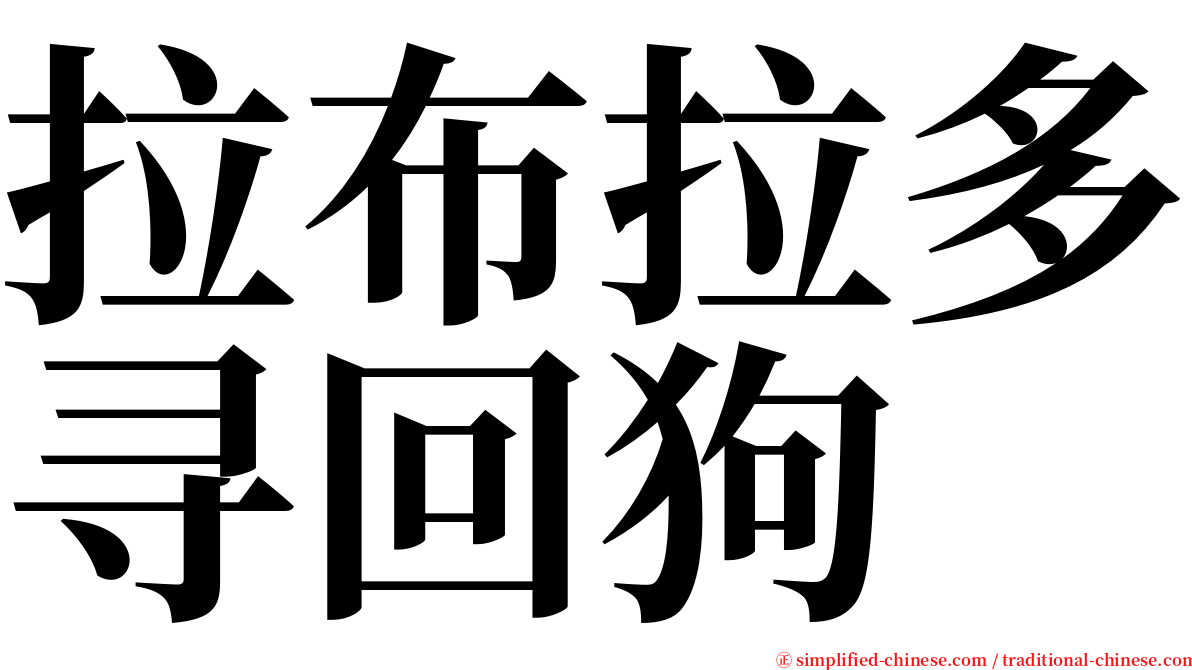 拉布拉多寻回狗 serif font