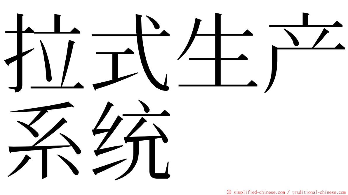 拉式生产系统 ming font